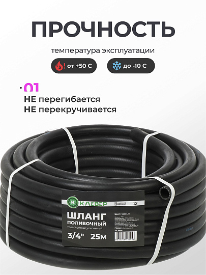 Шланг поливочный, 3/4 '', внутренний d19 мм, 5 атм, 25 м, 3 слоя, Клевер, ТЭП, черный