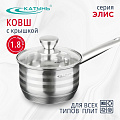 Ковш нержавеющая сталь, 1.8 л, крышка стекло, ручка нержавеющая сталь, индукция, Катунь, Элис, КТ16-К