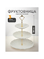 Ваза для фруктов, 3 яруса, керамика, 25.5х2.5, 20.5х2, 15.5х1.5 см, Y4-6315, белая