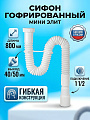 Сифон гофрированный, 800 мм, 1 1/2, 40/50 мм, VIRPlast, Мини Элит, 30986244