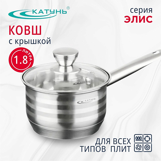 Ковш нержавеющая сталь, 1.8 л, крышка стекло, ручка нержавеющая сталь, индукция, Катунь, Элис, КТ16-К
