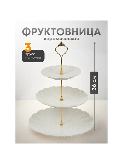 Ваза для фруктов, 3 яруса, керамика, 25.5х2.5, 20.5х2, 15.5х1.5 см, Y4-6315, белая