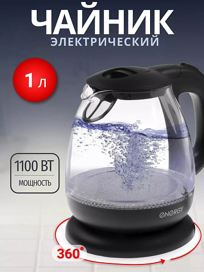 Чайник электрический Energy, E-296, черный, 1 л, 1100 Вт, скрытый нагревательный элемент, стекло