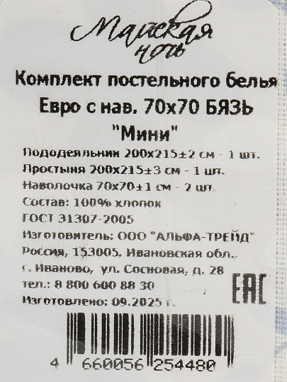 Постельное белье евро, простыня 200х215 см, 2 наволочки 70х70 см, пододеяльник 200х215 см, Майская ночь, бязь, Мини