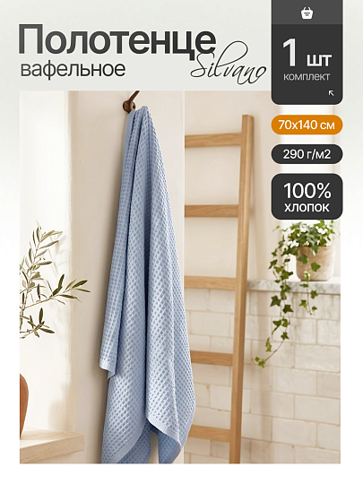 Полотенце банное вафельное 70х140 см, 100% хлопок, 290 г/м2, Лайт, Silvano, небесное, Узбекистан