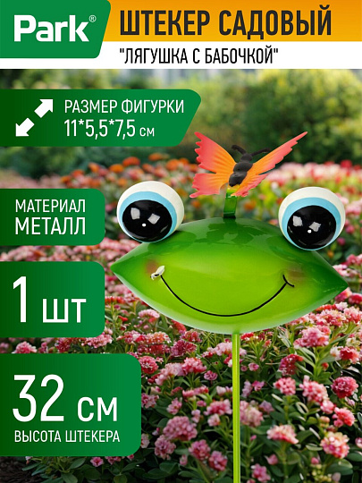 Садовый декор-штекер Лягушка с бабочкой, 32 см, металл, 108836