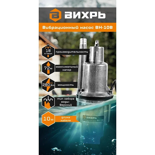 Насос вибрационный, Вихрь, верхний забор, 10 м, 280 Вт, глубина погружения 3 м, максимальный напор 72 м, 1.08 м³/ч, ВН-10В
