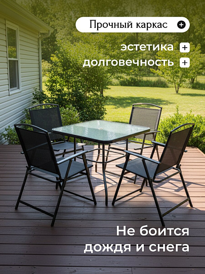 Мебель садовая Вилена, стол, 85х85х71 см, 4 кресла, 100 кг, 57х63х90 см, C010088