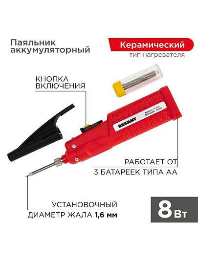 Паяльник на батарейках, 8 Вт, 4.5 В, рукоятка пластик, от 3 батареек АА, Rexant, Mini, 12-0181