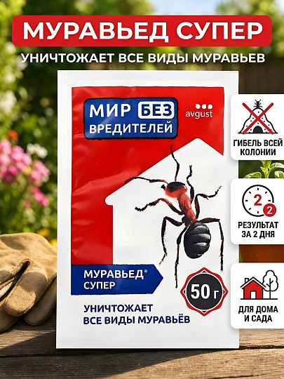 Инсектицид Муравьед Супер, от муравьев, гранулы, 50 г, Avgust