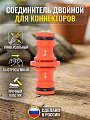 Соединитель двойной, под коннектор, Жук, 330849-00