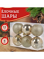 Набор елочных украшений 6 шт, золото, 12 см, SYQA-012145-12cm