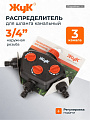 Распределитель для шланга трехканальный, вход 3/4&amp;quot;,выход под коннектор, Жук, 3604-00