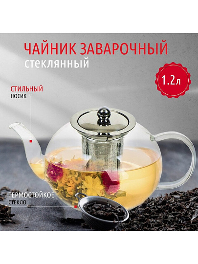 Чайник заварочный стекло, 1.2 л, с ситечком, Y4-4771