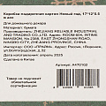 Коробка подарочная картон, 17х12х5.5 см, в ассортименте, Новый год, A470102 - фото 6