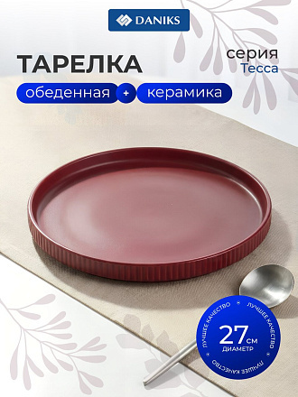 Тарелка обеденная, керамика, 27 см, Тесса, Daniks, 2601021, винная
