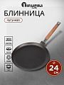 Блинница чугун, 24 см, Гардарика, 0824, съемная ручка, деревянная ручка, индукция