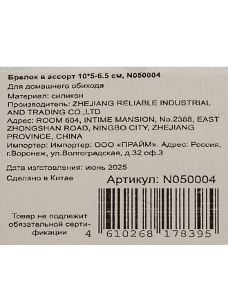 Брелок 10х5-6.5 см, силикон, N050004, в ассортименте