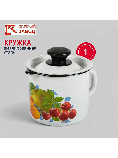 Кружка сталь, эмалированное покрытие, 1 л, с носиком, с крышкой, Керченский металлургический завод, 40204-072/4, в ассортименте