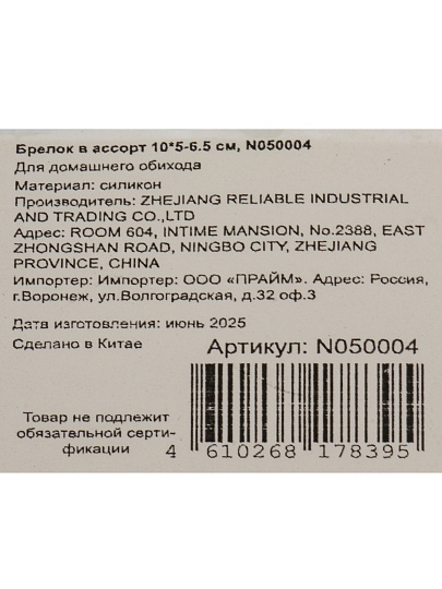Брелок 10х5-6.5 см, силикон, N050004, в ассортименте