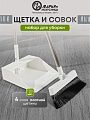 Набор для уборки 90х25 см, совок для мусора, щетка, белый, Марья Искусница, A260064