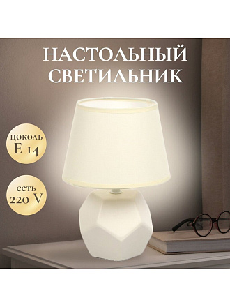Светильник настольный E14, светло-кремовый, абажур бежевый, RL-TL012