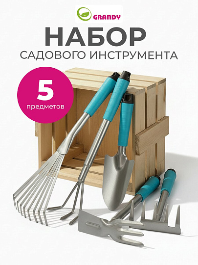 Набор садового инструмента 5 предметов, рукоятка пластик, Grandy, Connect