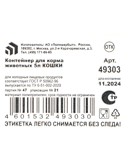 Контейнер для хранения сухого корма, 5 л, 19.6х16.7х23 см, с крышкой, Полимербыт, Кошки