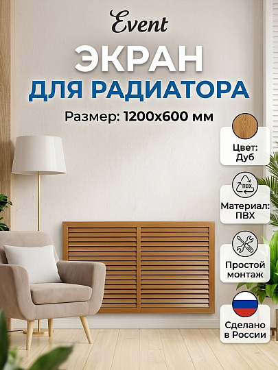 Экран для радиатора, ПВХ, 1200х600 мм, дуб, Event