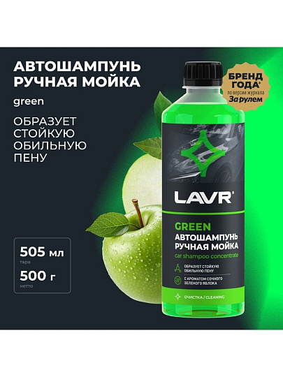 Автошампунь для ручной мойки, Lavr, Green, 0.505 л