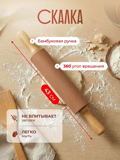 Набор для выпечки силикон, бамбук, скалка 43 см+коврик прямоугольный 60х40 см, Мусс Мокко, Y4-9628