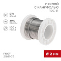 Припой с канифолью ПОС-61 Sn61% Pb39% REXANT, 20 г, d2 мм, 09-3173