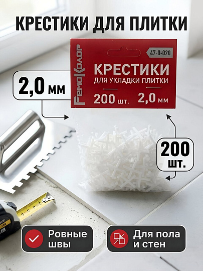 Крестики для плитки 2 мм, 200 шт, Remocolor, 47-0-020