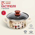 Кастрюля эмалированная сталь, 3 л, крышка стекло, с декором, сферический, Керченский металлургический завод, Сомелье, 61904-122/4.02-У4, слоновая кость