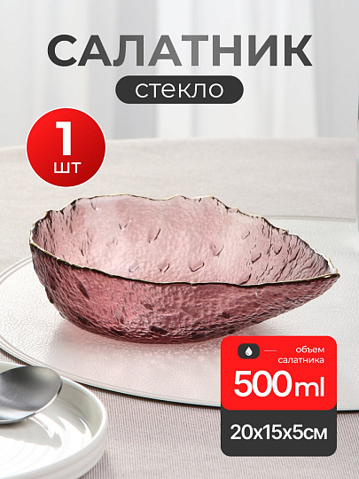 Салатник стекло, фигурный, 5 см, 0.5 л, 15х20х5см, отвод золотом, Алмаз, Y6-10092/2, розовый