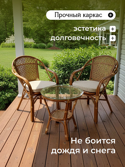 Мебель садовая Мария, медовая, стол, 55х55х56 см, 2 кресла, подушка бежевая, 110 кг, IND11