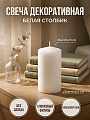 Свеча декоративная 8х5 см, столбик, белая, Kukina Raffinata, 300379
