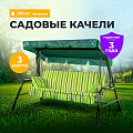 Качели садовые 3-местные, 231х126х147.8 см, 210 кг, Olsa, Стандарт Nova, подушка, с904, металл