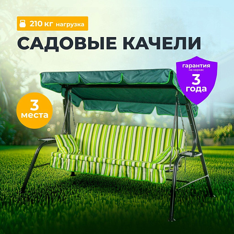 Качели садовые 3-местные, 231х126х147.8 см, 210 кг, Olsa, Стандарт Nova, подушка, с904, металл
