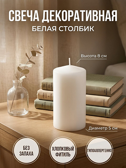 Свеча декоративная 8х5 см, столбик, белая, Kukina Raffinata, 300379