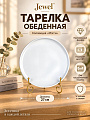 Тарелка обеденная, фарфор, 26.9 см, круглая, Мэгги, Jewel, ПС0046-50