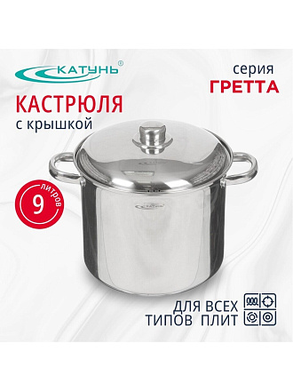 Кастрюля нержавеющая сталь, 9 л, крышка нержавеющая сталь, Катунь, Гретта, КТ04-D-90, индукция