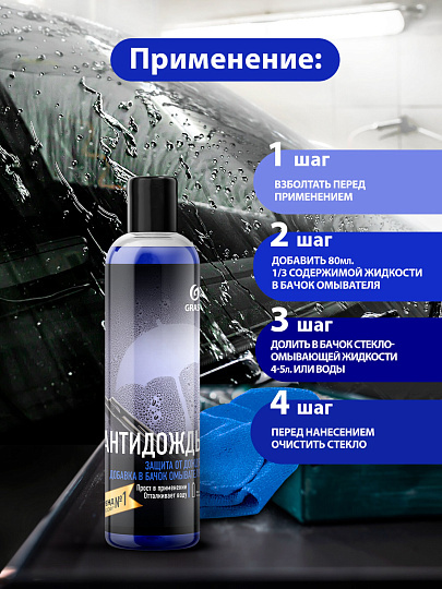 Средство для стекол и зеркал Grass, Антидождь, 250 мл, 800-440