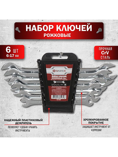 Набор ключей рожковый, 6 предметов, Bartex, 6-17 мм, хромированный зеркальный, CrV сталь, держатель