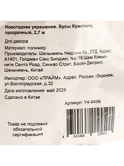 Бусы новогодние 270 см, прозрачные, Кристалл, Y4-9456