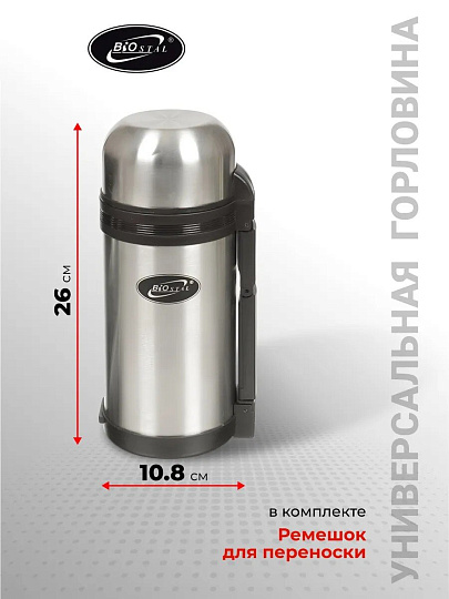 Термос для еды, нержавеющая сталь, 1.2 л, универсальная горловина, Biostal, колба нержавеющая сталь, NG-1200-1