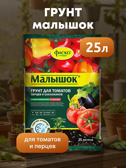 Грунт Малышок, для томатов и перцев, 25 л, Фаско