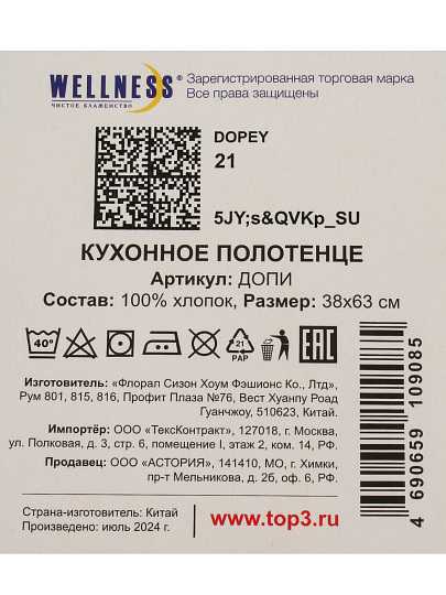 Полотенце кухонное махровое, 38х63 см, 250 г/м2, 100% хлопок, Wellness, Допи, Китай