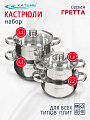 Набор посуды нержавеющая сталь, 8 предметов, кастрюли 1.6,2.2,3.2,4.2 л, индукция, Катунь, Гретта, KT04-C