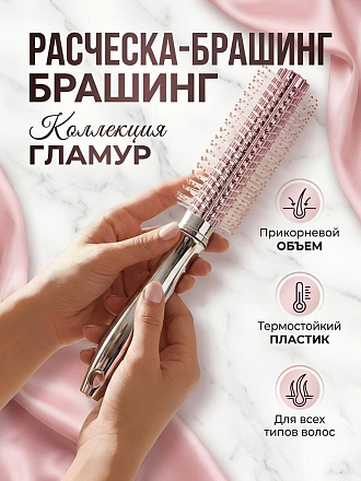 Расческа для волос брашинг, пластик, розово-серебряная, LS-0096